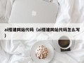 博白ai搭建网站代码（ai搭建网站代码怎么写）