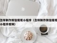 博白怎样制作微信提现小程序（怎样制作微信提现小程序视频）