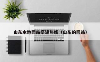 博白山东本地网站搭建热线（山东的网站）