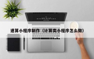 博白速算小程序制作（计算类小程序怎么做）