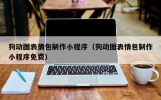 博白狗动图表情包制作小程序（狗动图表情包制作小程序免费）