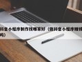 博白抖音小程序制作找哪家好（做抖音小程序赚钱吗）