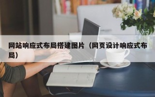 博白网站响应式布局搭建图片（网页设计响应式布局）