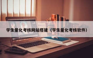 博白学生量化考核网站搭建（学生量化考核软件）