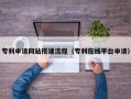博白专利申请网站搭建流程（专利在线平台申请）