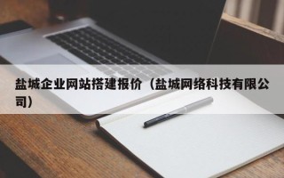 博白盐城企业网站搭建报价（盐城网络科技有限公司）