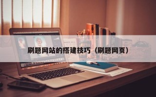 博白刷题网站的搭建技巧（刷题网页）