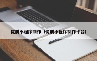 博白优质小程序制作（优质小程序制作平台）