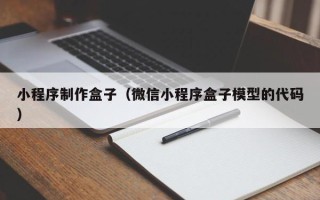 博白小程序制作盒子（微信小程序盒子模型的代码）