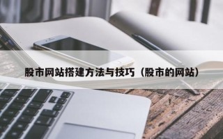 博白股市网站搭建方法与技巧（股市的网站）