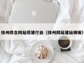 博白徐州综合网站搭建行业（徐州网站建站模板）