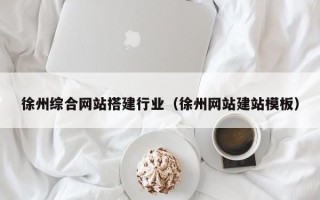 博白徐州综合网站搭建行业（徐州网站建站模板）