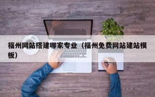 博白福州网站搭建哪家专业（福州免费网站建站模板）