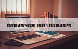 博白群辉搭建影视网站（如何用群晖搭建影院）